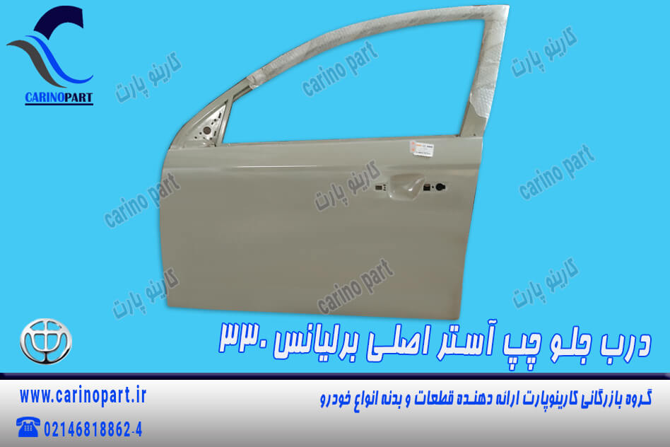 درب جلو چپ آستر اصلی برلیانس 330